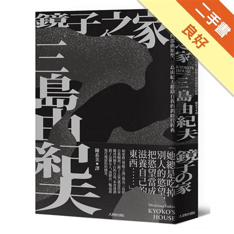 鏡子之家|鏡子之家: 《豐饒之海》四部曲原型，三島由紀夫鎔鑄自我的劃時。